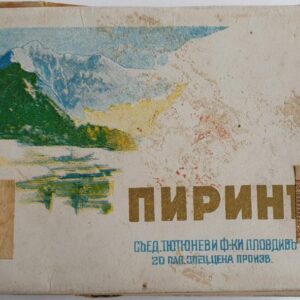 Pirin Cigarettes 1943 - Bulgarian Cigarettes - пиринъ.